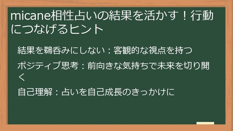 micane相性占いの結果を活かす!行動につなげるヒント