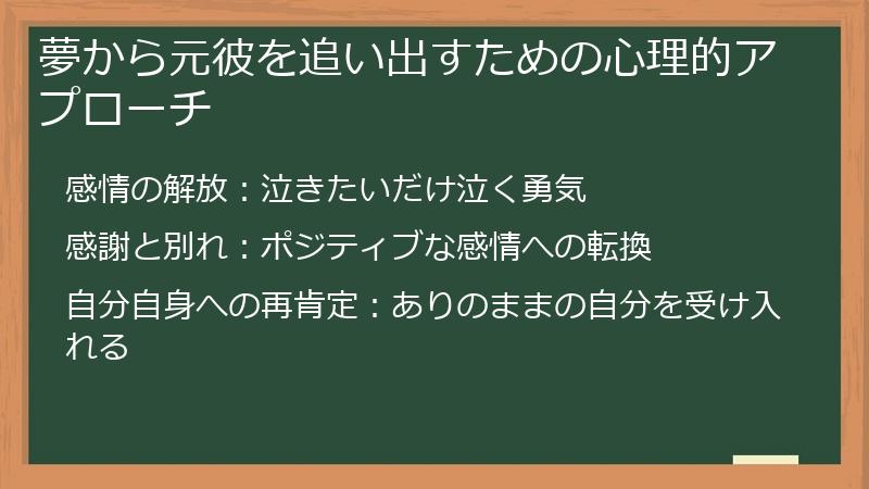 夢から元彼を追い出すための心理的アプローチ