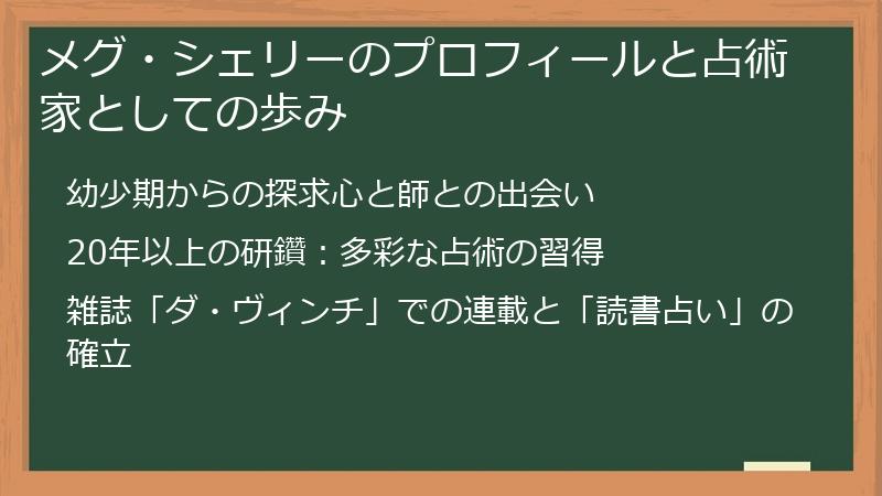 メグ・シェリーのプロフィールと占術家としての歩み