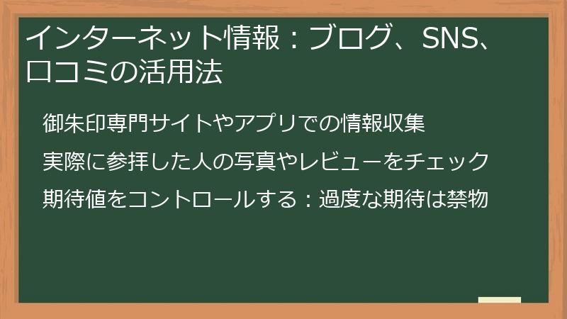 インターネット情報：ブログ、SNS、口コミの活用法