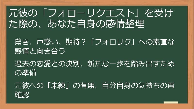 元彼の「フォローリクエスト」を受けた際の、あなた自身の感情整理