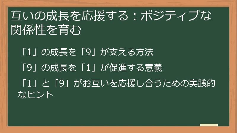 互いの成長を応援する：ポジティブな関係性を育む