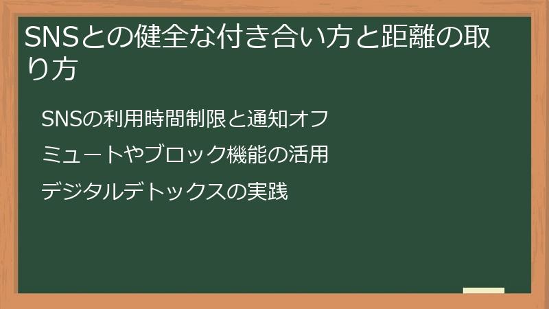 SNSとの健全な付き合い方と距離の取り方