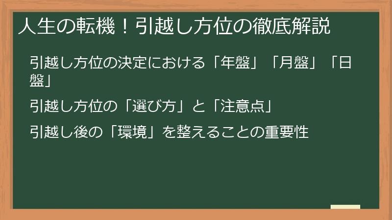 人生の転機!引越し方位の徹底解説