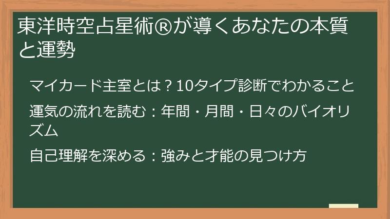 東洋時空占星術®が導くあなたの本質と運勢