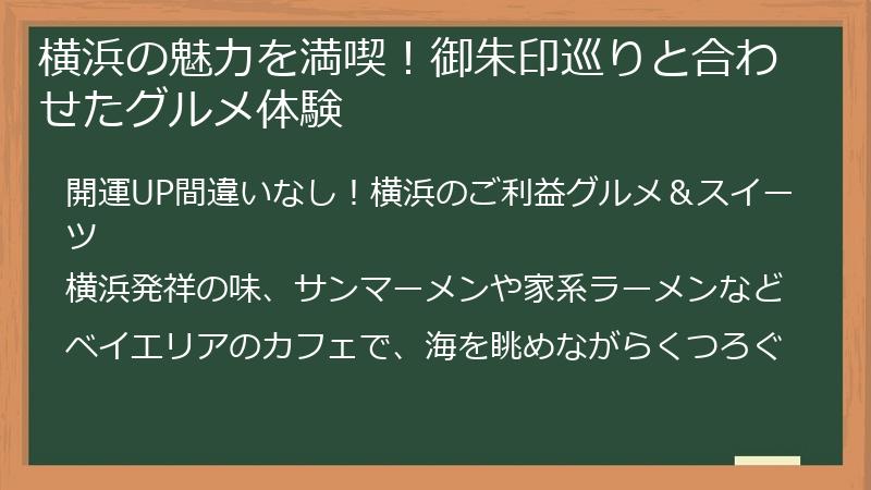 横浜の魅力を満喫！御朱印巡りと合わせたグルメ体験