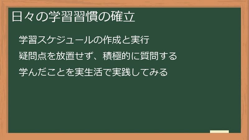 日々の学習習慣の確立