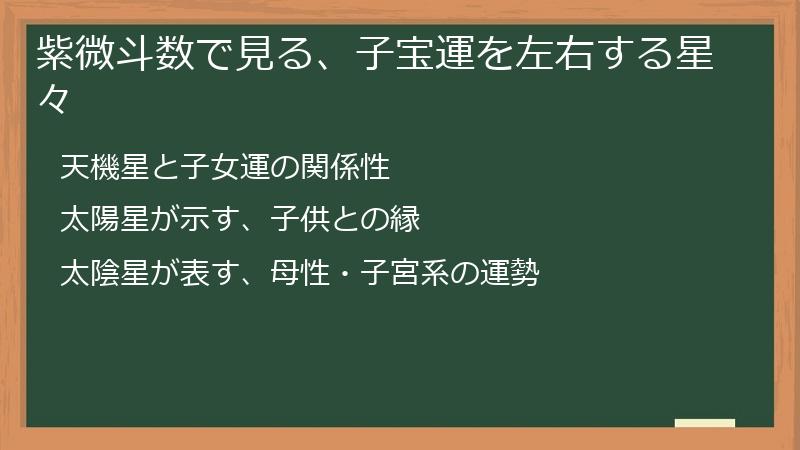 紫微斗数で見る、子宝運を左右する星々