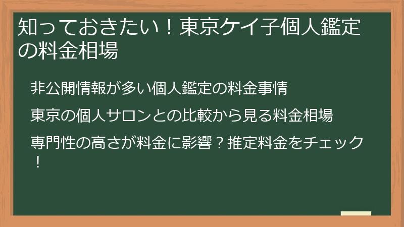 知っておきたい！東京ケイ子個人鑑定の料金相場