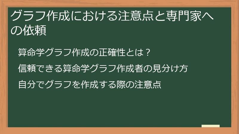 グラフ作成における注意点と専門家への依頼