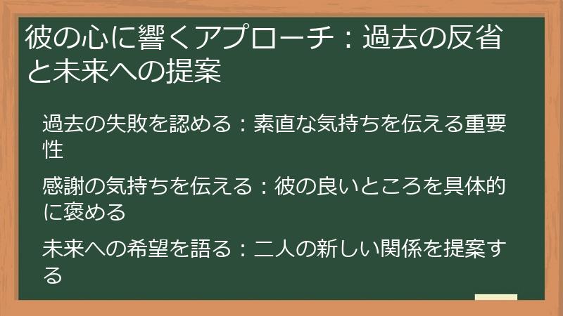 彼の心に響くアプローチ：過去の反省と未来への提案