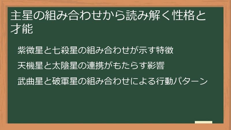 主星の組み合わせから読み解く性格と才能