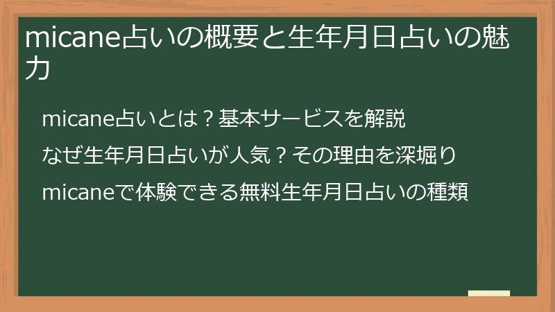 micane占いの概要と生年月日占いの魅力