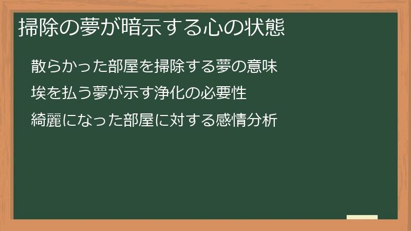 掃除の夢が暗示する心の状態