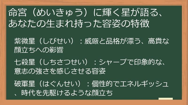 命宮（めいきゅう）に輝く星が語る、あなたの生まれ持った容姿の特徴