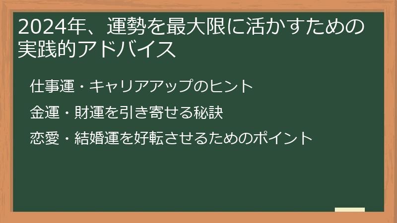 2024年、運勢を最大限に活かすための実践的アドバイス