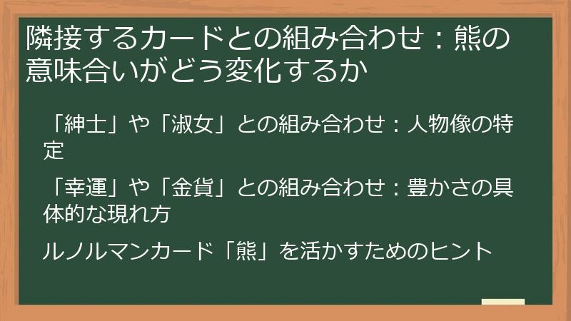 隣接するカードとの組み合わせ：熊の意味合いがどう変化するか
