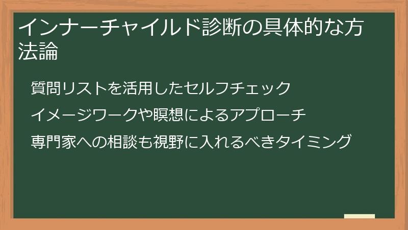 インナーチャイルド診断の具体的な方法論