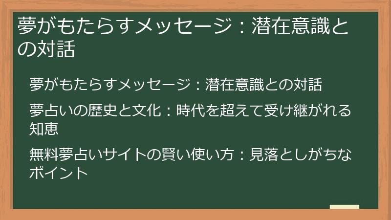 夢がもたらすメッセージ：潜在意識との対話
