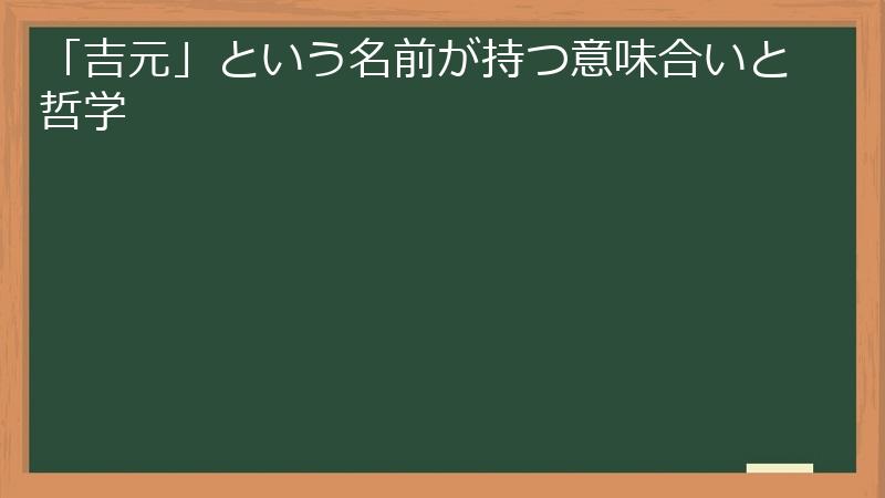 「吉元」という名前が持つ意味合いと哲学