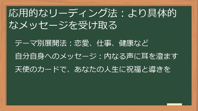 応用的なリーディング法：より具体的なメッセージを受け取る