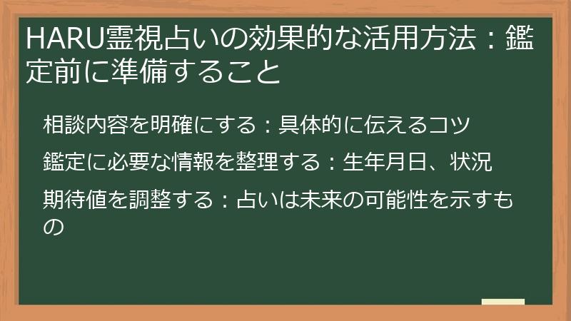 HARU霊視占いの効果的な活用方法:鑑定前に準備すること