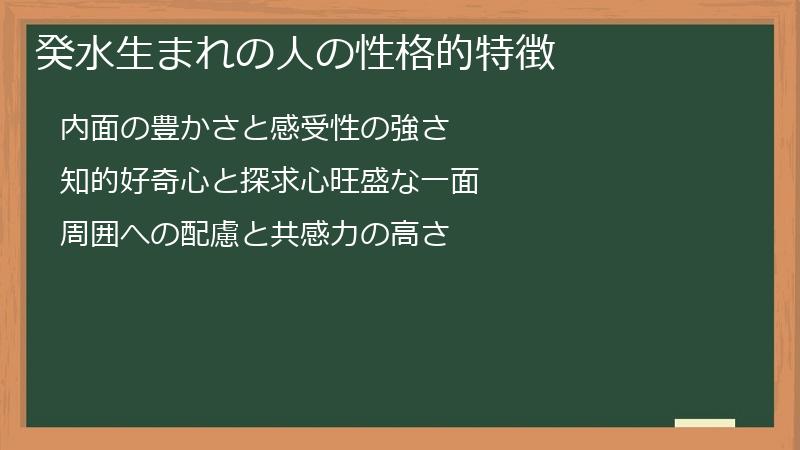癸水生まれの人の性格的特徴