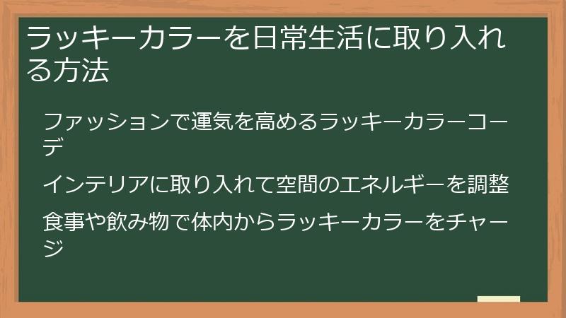 ラッキーカラーを日常生活に取り入れる方法