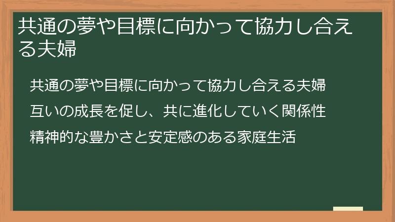 共通の夢や目標に向かって協力し合える夫婦