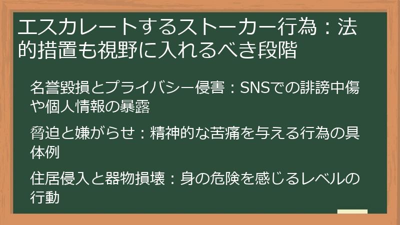 エスカレートするストーカー行為：法的措置も視野に入れるべき段階