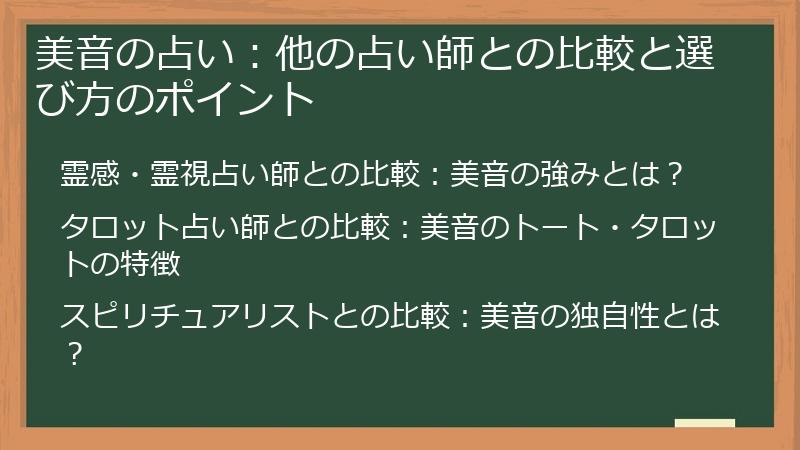 美音の占い:他の占い師との比較と選び方のポイント