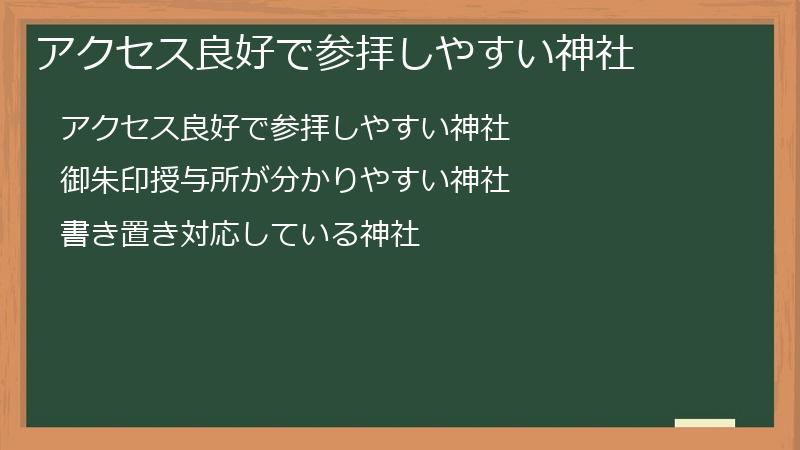 アクセス良好で参拝しやすい神社