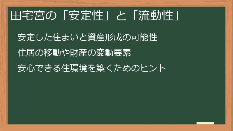 田宅宮の「安定性」と「流動性」