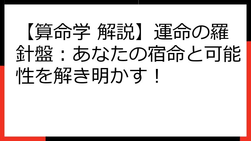 【算命学 解説】運命の羅針盤：あなたの宿命と可能性を解き明かす！