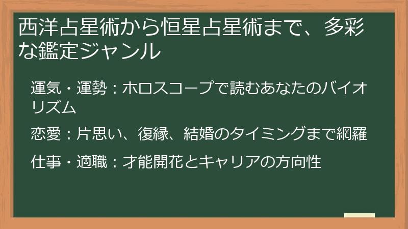 西洋占星術から恒星占星術まで、多彩な鑑定ジャンル