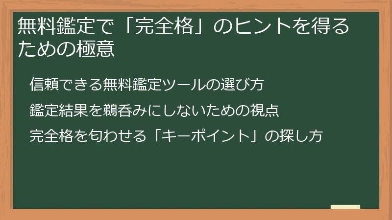 無料鑑定で「完全格」のヒントを得るための極意