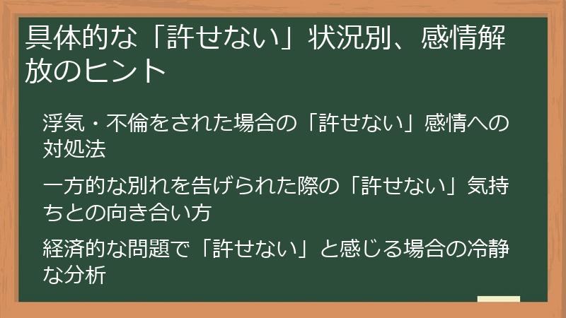 具体的な「許せない」状況別、感情解放のヒント