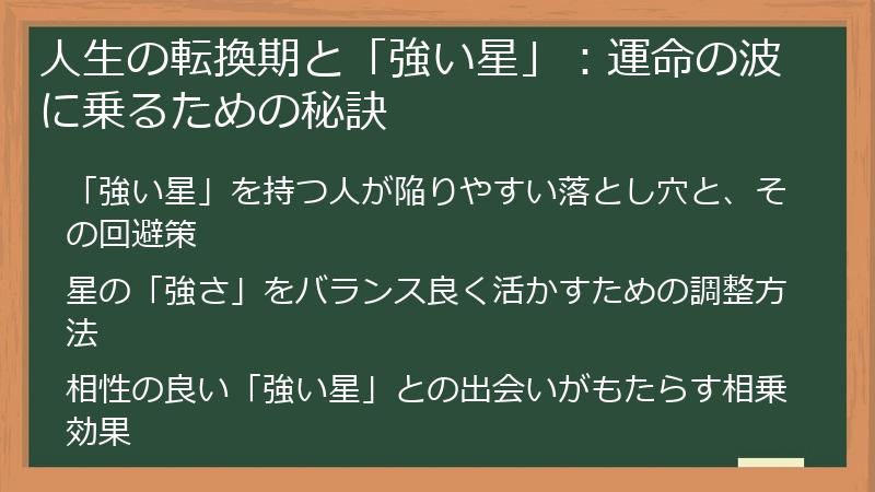 人生の転換期と「強い星」：運命の波に乗るための秘訣