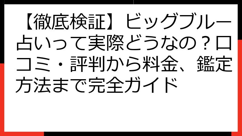 【徹底検証】ビッグブルー占いって実際どうなの？口コミ・評判から料金、鑑定方法まで完全ガイド