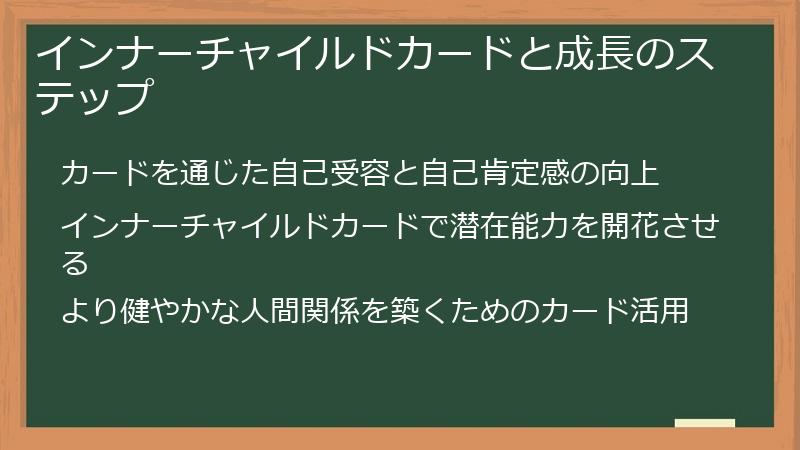 インナーチャイルドカードと成長のステップ
