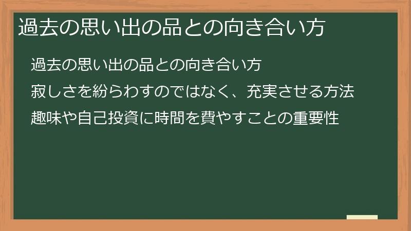 過去の思い出の品との向き合い方