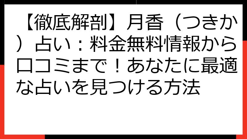【徹底解剖】月香（つきか）占い：料金無料情報から口コミまで！あなたに最適な占いを見つける方法