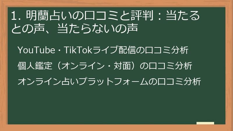 1. 明蘭占いの口コミと評判:当たるとの声、当たらないの声