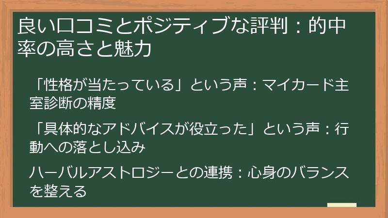 良い口コミとポジティブな評判：的中率の高さと魅力