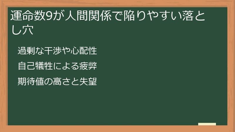 運命数9が人間関係で陥りやすい落とし穴