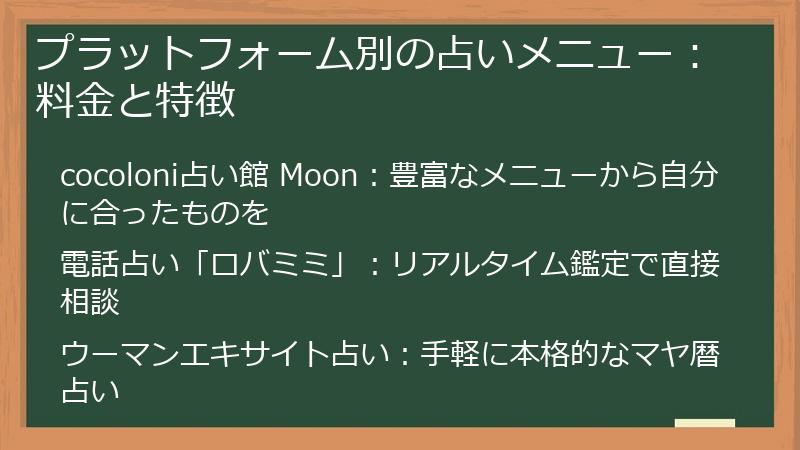 プラットフォーム別の占いメニュー：料金と特徴