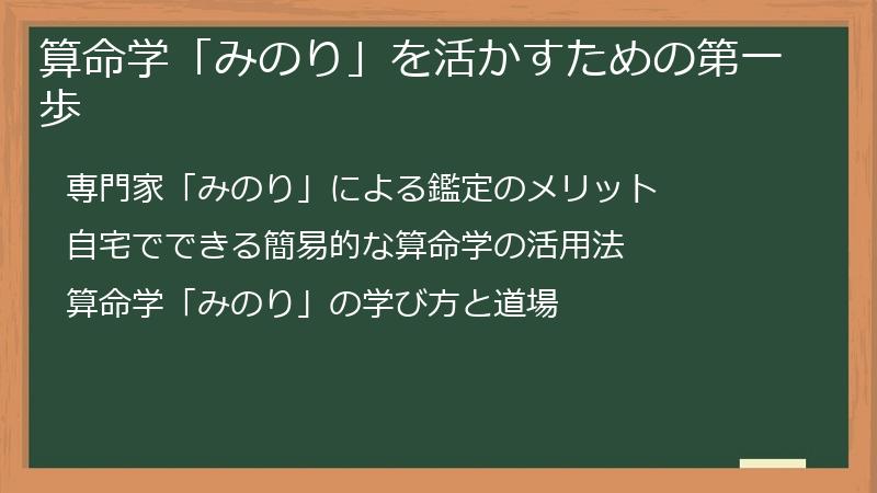 算命学「みのり」を活かすための第一歩