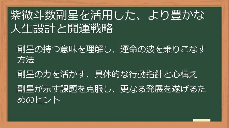 紫微斗数副星を活用した、より豊かな人生設計と開運戦略