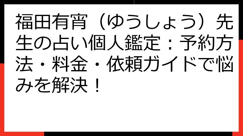 福田有宵（ゆうしょう）先生の占い個人鑑定：予約方法・料金・依頼ガイドで悩みを解決！
