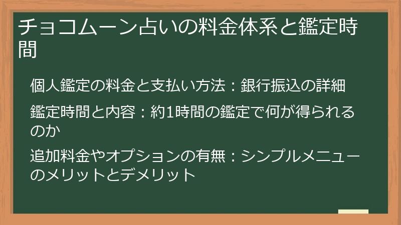 チョコムーン占いの料金体系と鑑定時間